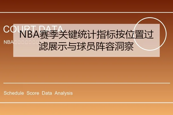 NBA赛季关键统计指标按位置过滤展示与球员阵容洞察